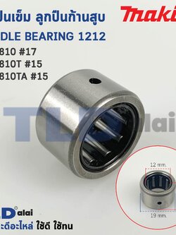 ลูกปืนเข็ม ลูกปืนก้านสูบ สกัด แย็ก Makita มากีต้า รุ่น HM0810 (หมายเลขอะไหล่เบอร์ 17) NK12-12
