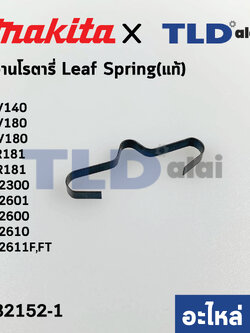 สปริง Leaf Spring (แท้) (232152-1) สว่านโรตารี่ Makita มากีต้า รุ่น HR2611F, HR2300, HR2601, HR2600, HR2610, HR2611FT, BJV140, BJV180, DJV180, BJR181, DJR181 (232152-1) (อะไหล่แท้100%)