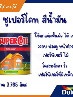 ซูเปอร์โคท สีเคลือบเงา สีน้ำมัน สำหรับงานไม้และโลหะ 3.785 ลิตร