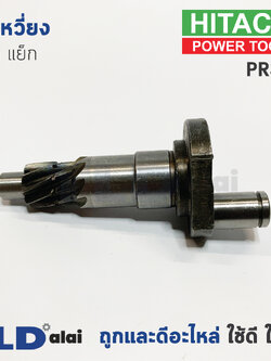 ข้อเหวี่ยง สกัด แย็ก Hitachi ฮิตาชิ รุ่น PR38E (อะไหล่หมายเลข 25B)