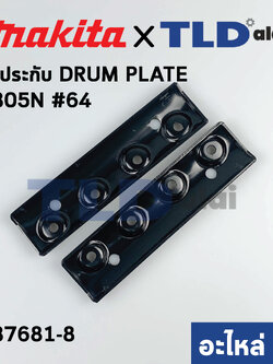 ฝาประกับ (แท้) กบไฟฟ้า 6นิ้ว Makita มากีต้า รุ่น 1805N #64 (187681-8) (อะไหล่แท้100%)