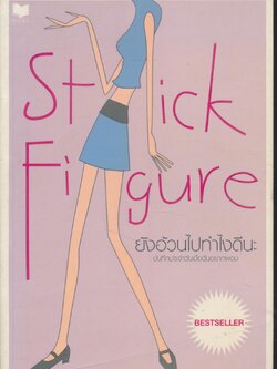 STICK FIGURE ยังอ้วนไปทำไงดีนะ บันทึกประจำวันเมื่อฉันอยากผอม