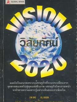 VISION 2020 วิสัยทัศน์