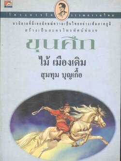 โครงการรักวรรณกรรมไทย ขุนศึก (ไม้ เมืองเดิม, สุมทุม บุญเกื้อ)