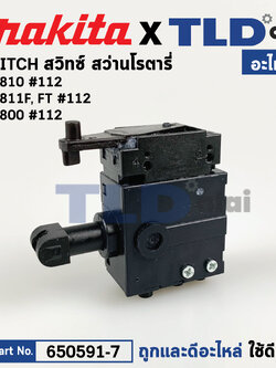 สวิทซ์ (แท้) สว่านโรตารี่ Makita มากีต้า รุ่น HR2810, HR2810T, HR2811F, HR2811FT, HR2800 (650591-7) (อะไหล่แท้100%) อะไหล่สวิทซ์ SWITCH อะไหล่สว่าน