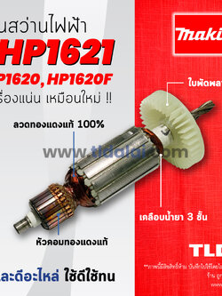 💥รับประกัน💥ทุ่นสว่าน Makita มากีต้า สว่าน รุ่น HP1621, HP1620, HP1620F (ใช้ทุ่นตัวเดียวกัน) อย่างดี อะไหล่สว่าน