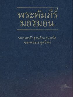 พระคัมภีร์มอรมอน (พระเยซู)