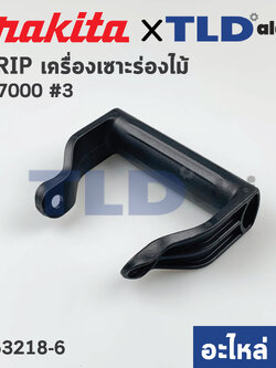 ด้ามจับ, ด้ามประคอง (แท้) เครื่องเซาะร่องไม้ Makita มากีต้า รุ่น PJ7000 #3 (453218-6) (อะไหล่แท้ 100%) GRIP
