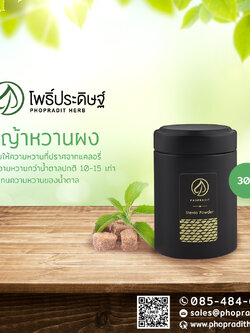 หญ้าหวานผงขนาดพกพา จากฟาร์มออร์แกนิค เกรดพรีเมียม หมายเลขอย. 10-1-13660-5-0021