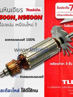 💥รับประกัน💥 ทุ่นหินเจียร 4นิ้ว (V) Makita มากีต้า รุ่น 9500N, N9500N (ใบพัดเหล็ก อย่างดี)