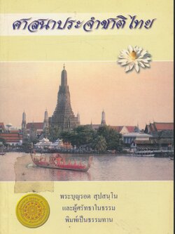 ศาสนาประจำชาติไทย