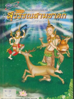 สุวรรณสามชาดก