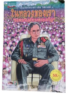 การ์ตูนเทิดไท้องค์ราชัน รัชกาลที่ ๙ ในหลวงของเรา