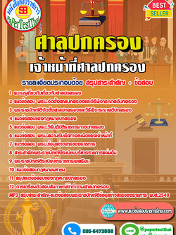 เก็งแนวข้อสอบ เจ้าหน้าที่ศาลปกครอง สำนักงานศาลปกครอง