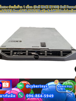 เซิร์ฟเวอร์มือสอง ประกันร้าน 1 เดือน (Dell KACE K1100) Dell PowerEdge R430 (CPU E5-2620V3 Ram16GB HDD2TB x2)+RaidH730mini พร้อมหน้ากาก