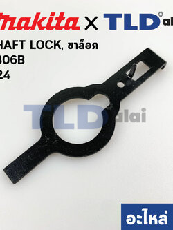 ก้านล๊อคใบ (แท้) เลื่อยวงเดือน Makita มากีต้า รุ่น 5806B #24 (344317-4) (อะไหล่แท้100%) SHAFT LOCK