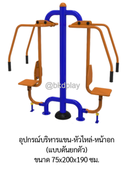 เครื่องออกกำลังกายกลางแจ้ง อุปกรณ์บริหารแขน-หัวไหล่-หน้าอก (แบบดันยกตัว) ลานกีฬาอเนกประสงค์ สนามกีฬา ผลิตในไทย สั่งทำตามสีที่ต้องการได้