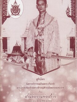 สูจิบัตร นิทรรศการเฉลิมพระเกียรติ พระบาทสมเด็จพระเจ้าอยู่หัวภูมิพลอดุลยเดช เรื่อง สานต่องานพ่อสร้าง