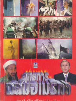 ยุทธการถล่มอเมริกา