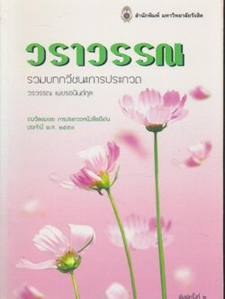 วราวรรณ รวมบทกวีชนะการประกวด