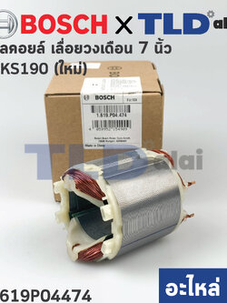 ฟิลคอยล์ (แท้) เลื่อยวงเดือน Bosch บอช รุ่น GKS190 **สำหรับรุ่นใหม่เท่านั้น (1619P04474) (อะไหล่แท้100%)