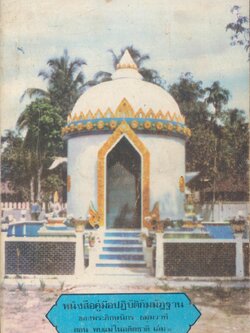 หนังสือคู่มือปฏิบัติกัมมัฎฐาน ของพระภิกษุนิกร ธมฺมวาที ตอน พบแม่ในอดีตชาติ เล่ม ๑