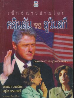 เซ็กซ์ฉาวข้ามโลก คลินตัน vs ลูวินสกี