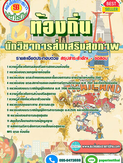 เก็งแนวข้อสอบ นักวิชาการส่งเสริมสุขภาพ ท้องถิ่น อปท. อบจ. อบต. เทศบาล