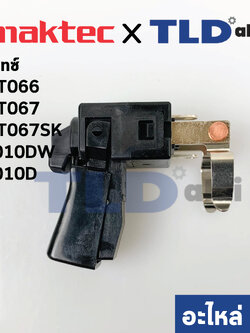 สวิทซ์ (แท้)# (650565-8) สว่านไร้สาย Maktec มาคเทค รุ่น MT066, MT067, MT067SK - Makita มากีต้า รุ่น 6010DW, 6010D (650565-8) (อะไหล่แท้100%)