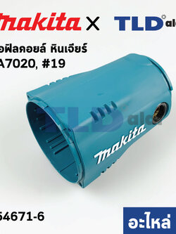 เสื้อฟิลคอยล์ (แท้) หินเจียร Makita มากีต้า รุ่น GA7020 #19 (154671-6) (อะไหล่แท้ 100%)