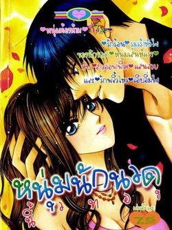 หนุ่มนักนวดนิ้วทอง