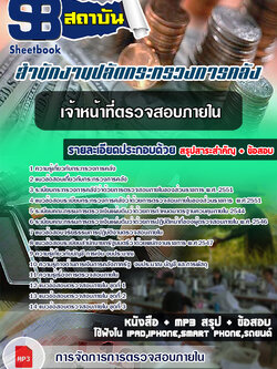 ((สรุป))แนวข้อสอบเจ้าหน้าที่ตรวจสอบภายใน สำนักงานปลัดกระทรวงการคลัง