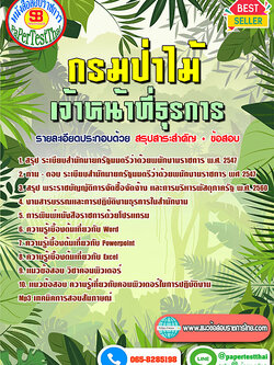 สรุปแนวข้อสอบ เจ้าหน้าที่ธุรการ กรมป่าไม้