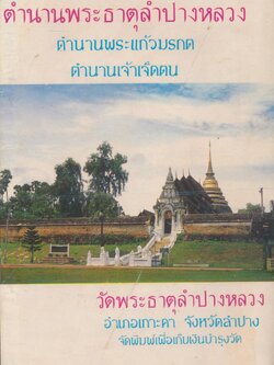 ตำนานพระธาตุลำปางหลวง ตำนานพระแก้วมรกต ตำนานเจ้าเจ็ดตน