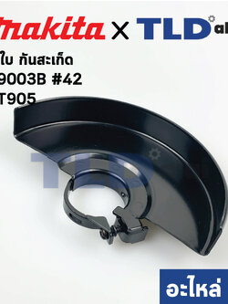 บังใบ, กันสะเก็ด, ใบบังสะเก็ด (แท้) หินเจียร 6นิ้ว Makita มากีต้า รุ่น M9003B, GA6010, GA6020 - Maktec มาคเทค รุ่น MT905 (123230-7) (อะไหล่แท้ 100%)