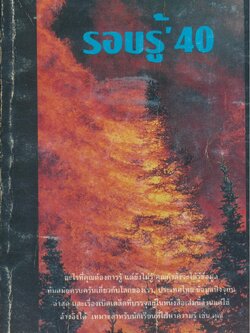 รอบรู้' 40 ความรู้รอบตัว