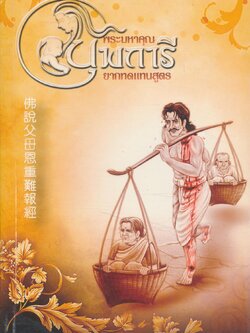 พระมหาคุณบุพการียากทดแทนสูตร