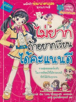 การ์ตูนความรู้พัฒนาตนเอง ไม่ยากถ้าอยากเรียน ได้คะแนนดี