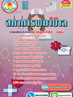 สรุปแนวข้อสอบ สภาการพยาบาล
