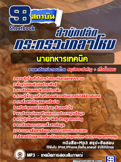 (สรุป)แนวข้อสอบนายทหารเทคนิค สำนักปลัดกระทรวงกลาโหม