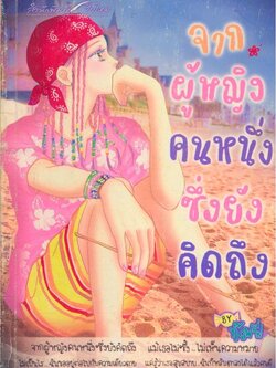 จากผู้หญิงคนหนึ่งซึ่งยังคิดถึง