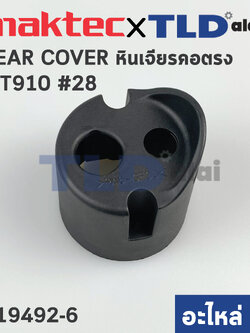 ฝาครอบท้าย (แท้) หินเจียรคอยาว Maktec มาคเทค รุ่น MT910 #28 (419492-6) (อะไหล่แท้ 100%) REAR COVER