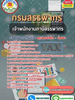 (สรุป)แนวข้อสอบ เจ้าพนักงานภาษีสรรพากร กรมสรรพากร