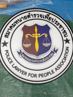 งานโลโก้พลาสวูดนูน '' สมาคมนายตำรวจเพื่อประชาชน ''