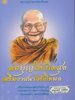 ต่อบุญให้เกิดสุข เสริมวาสนาให้เกิดผล