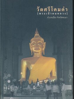 วัดศรีโคมคำ [พระเจ้าตนหลวง] อำเภอเมือง จังหวัดพะเยา