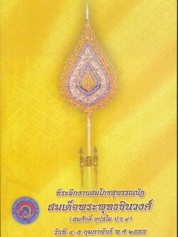ที่ระลึกงานสมโภชสุพรรณบัฏ สมเด็จพระพุทธชินวงศ์