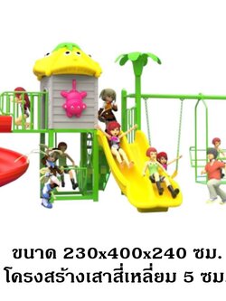 เครื่องเล่นสนามกลางแจ้ง-ในร่ม,ชุดบ้านเห็ดหนูน้อย กระดานลื่น, ของเล่น,ครุภัณฑ์สนามเด็กเล่น, สพฐ,โครงการโรงเรียนประชารัฐ