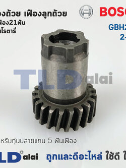 เฟืองถ้วย เฟืองลูกถ้วย สว่านโรตารี่ Bosch บอช รุ่น GBH 2-24, 2SE (มีฟัน21ซีก) อะไหล่สว่าน ***สำคัญ สำหรับทุ่น 5 ฟันเฟือง เท่านั้น