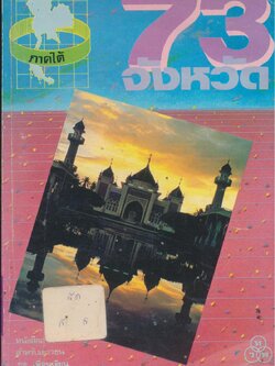 73 จังหวัด เล่ม 3 ภาคใต้